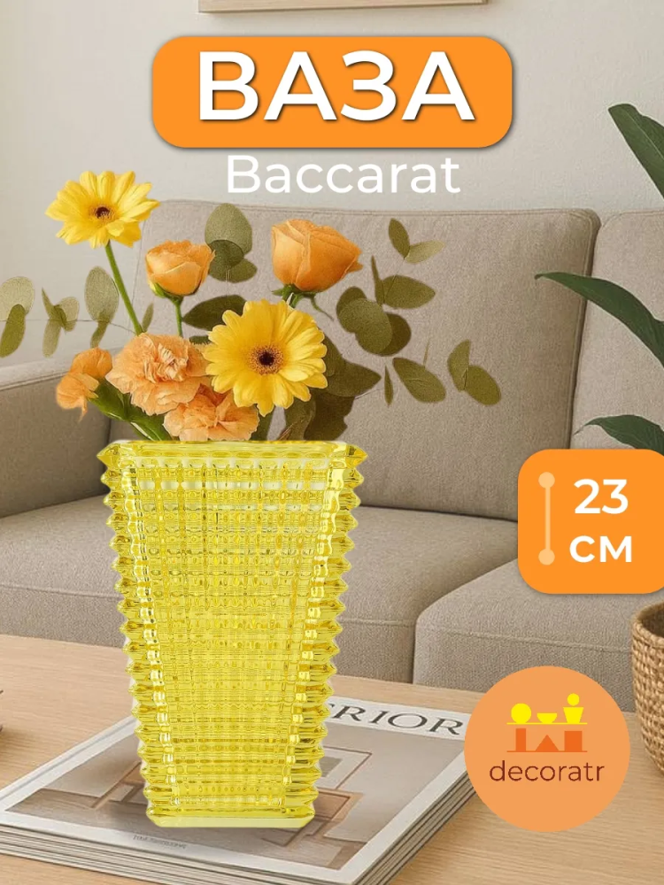 Ваза Баккарат Жёлтый 13.5*10*23 Китай 230FX-8