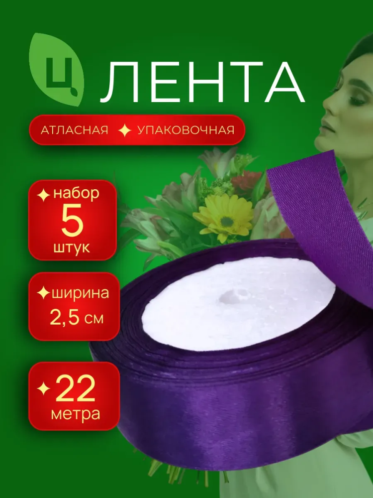Лента атлас 25мм 25ярдов 5шт/уп A035 Фиолетовый