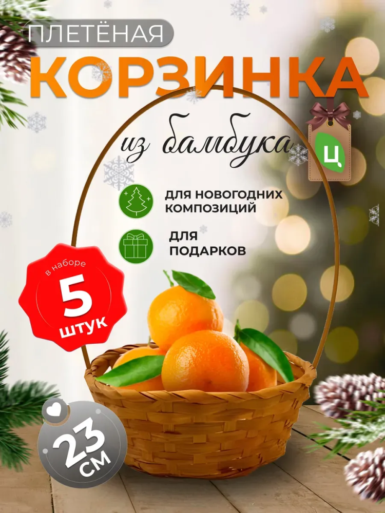Корзина плетеная (бамбук), D23xH17/53см оранжевый ОТД РУЧКА 5шт