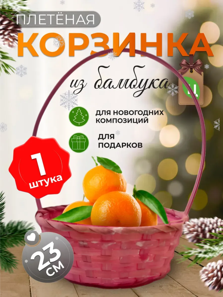 Корзина плетеная (бамбук), D23xH17/53см няшнорозовый ОТД РУЧКА
