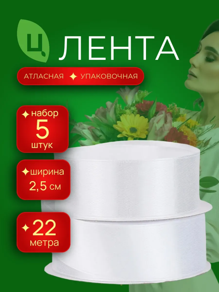 Лента атлас 25мм 25ярдов 5 шт/уп MES-66 Серебро