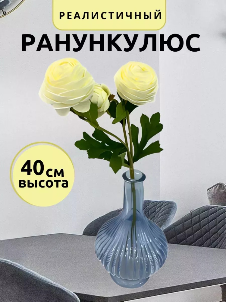 Ранункулюс куст декор крем D5*L42