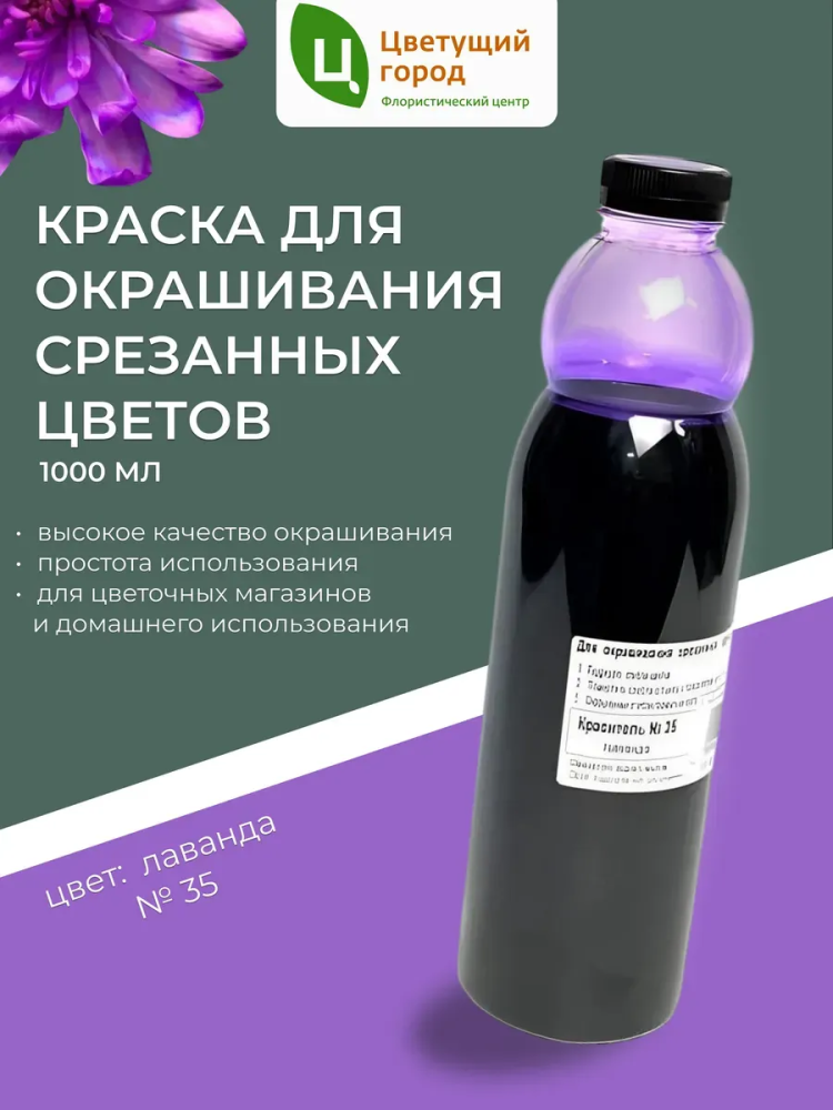 Краска флор.д/окрашивания срезанных цветов №35 лаванда 1000мл