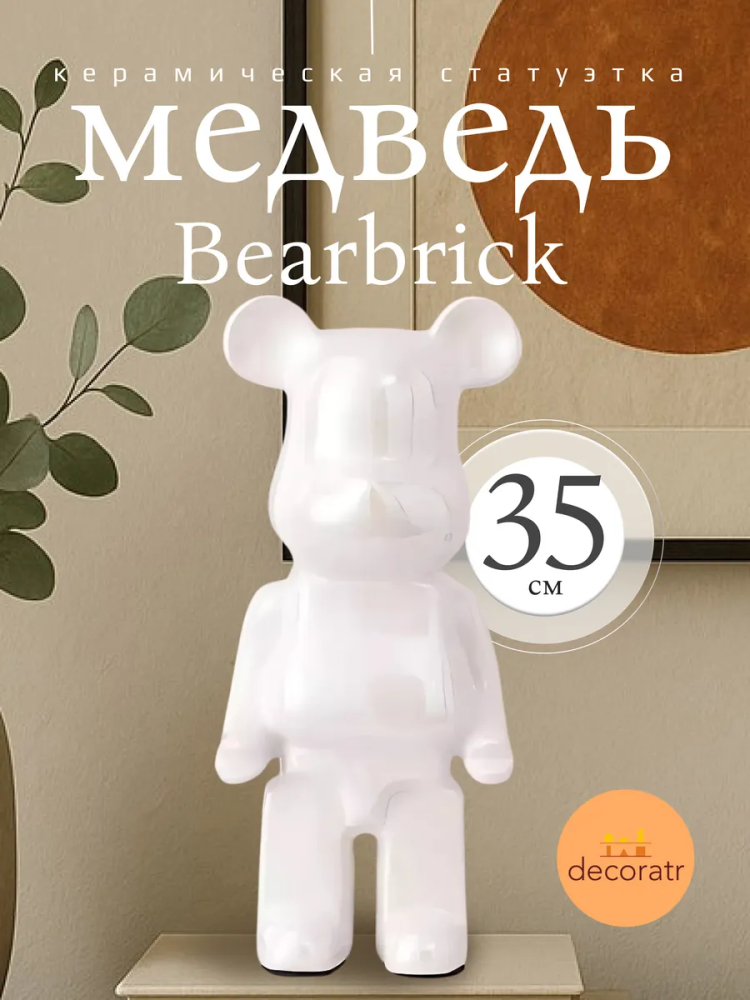 Статуэтка Bearbrick Белый 15*11*35 Китай