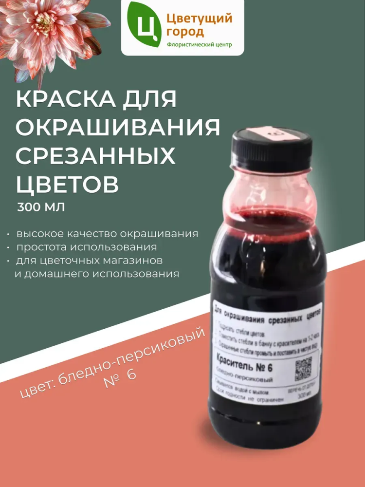 Краска флор.д/окрашивания срезанных цветов №6 бледно-персиковый 275мл