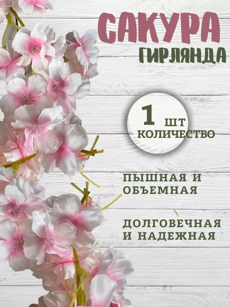 Искуственная Сакура Микс JJ-8
