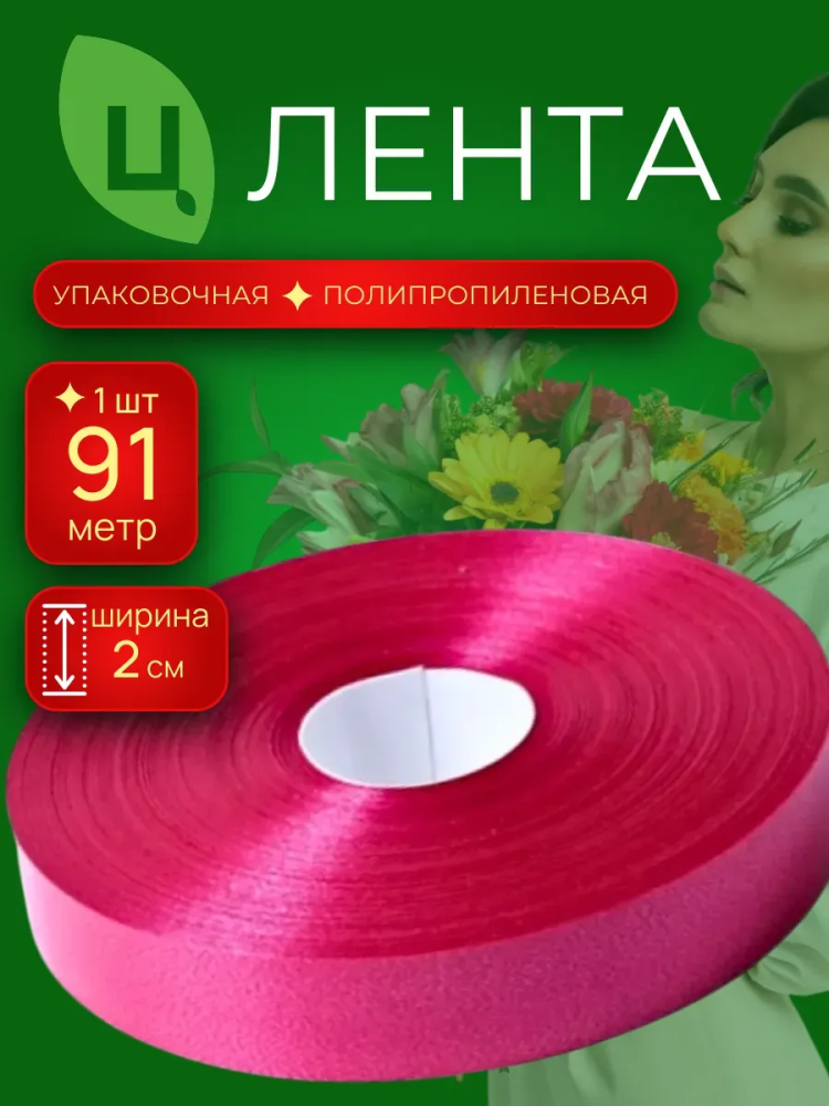 Лента 2см 100ярд 40S малиновый