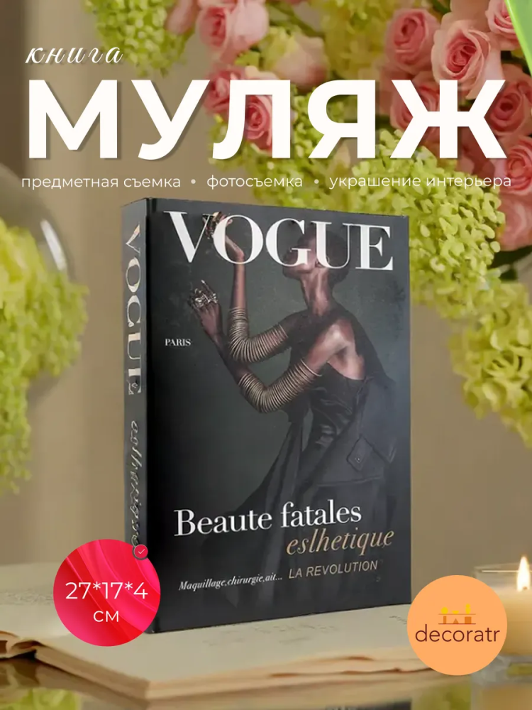 Книги для украшения 27*17*4cm “VOCUE” AC-41 Китай
