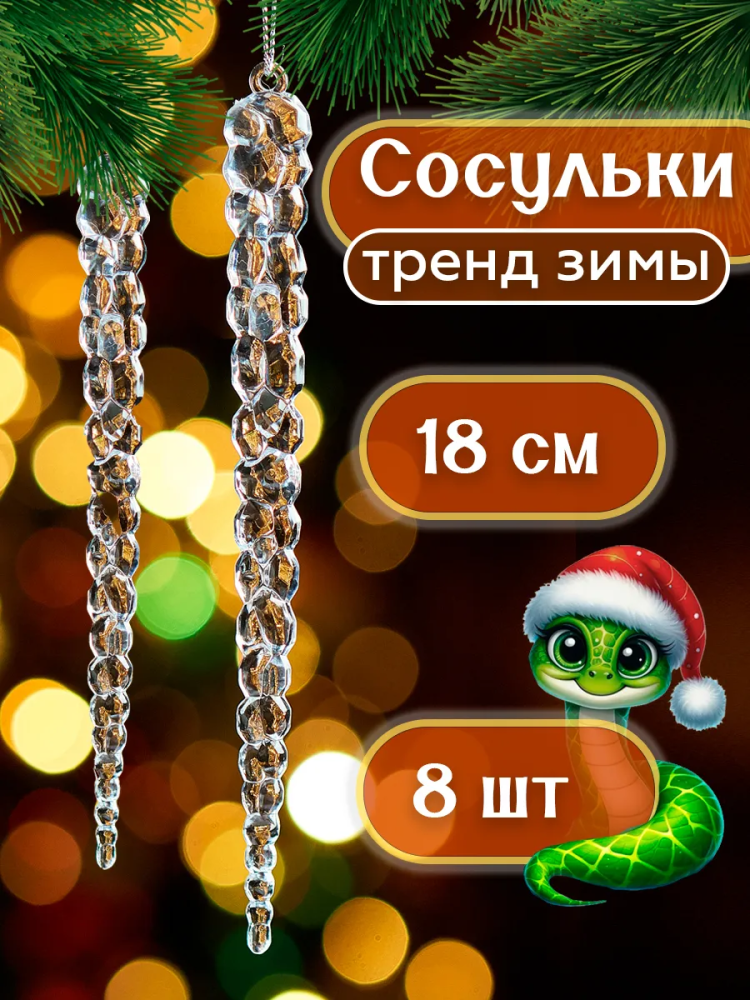 Акриловая сосулька разноцветный 18CM 8шт