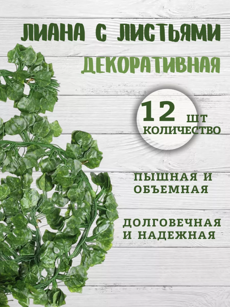 Искуственная Подвесная лиана 2,06 метра/12 шт с зелеными листьев JJ-2
