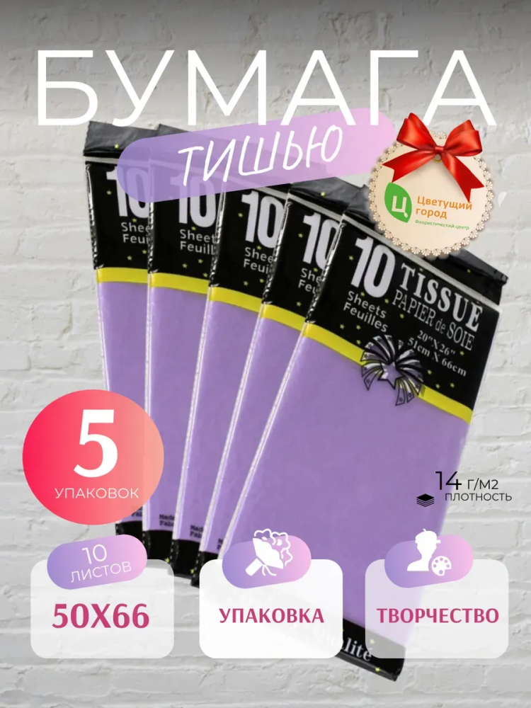 Бумага Тишью В Листах 50*66 10 шт Сиреневый CQ523 5шт