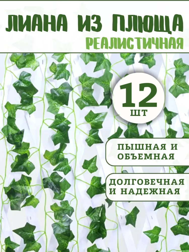 Искуственная Лиана с листьями плюща 12шт JJ-1