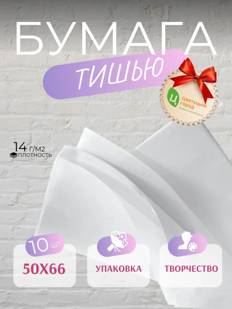 Бумага Тишью В Листах 50*66 10 шт Белый CQ045 страна:Китай