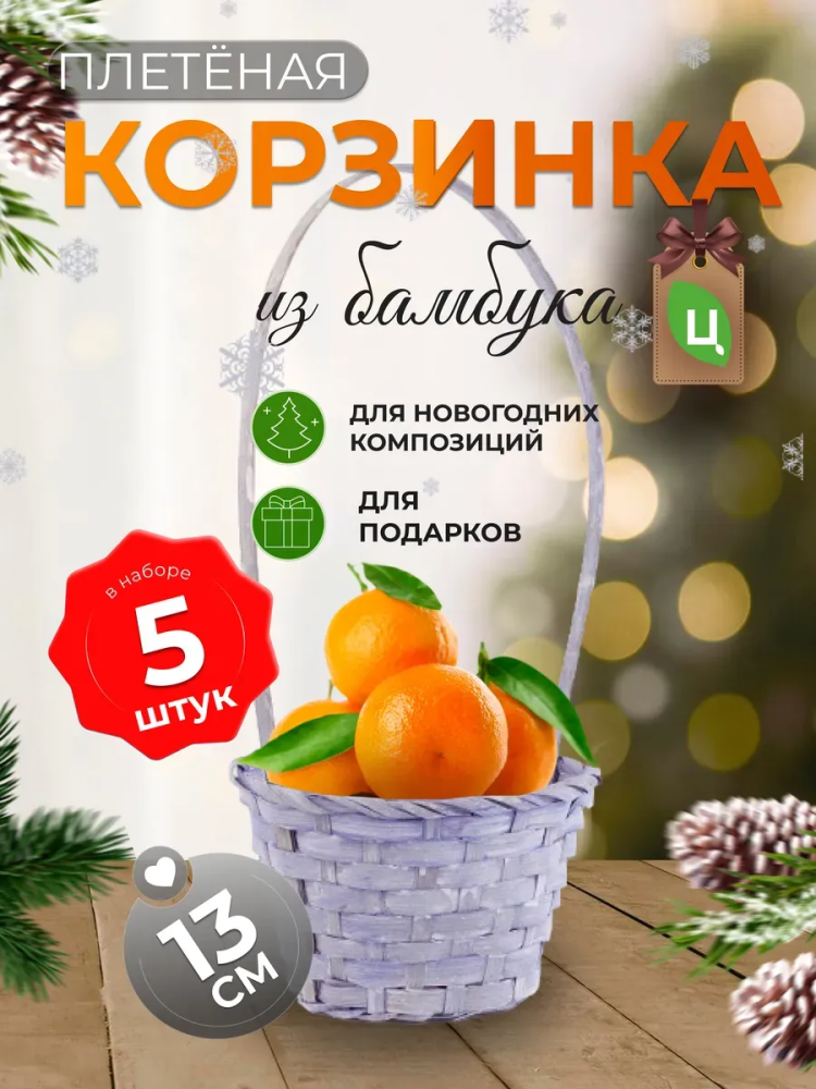 Корзина плетеная (бамбук), D13xH9.5/28см Лавандовый /ОТД РУЧКА 5 штВБ