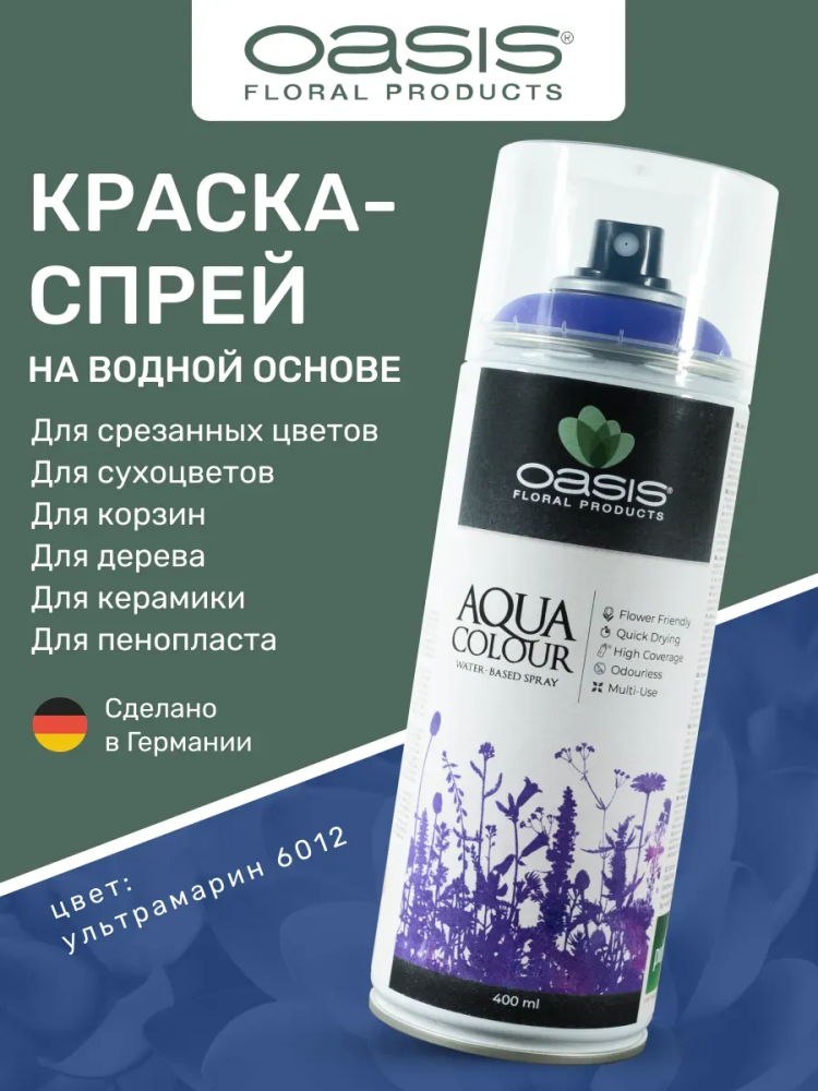 Спрей-краска на водной основе 400 ml ультрамарин OASIS AQUA COLOUR 6012 Германия