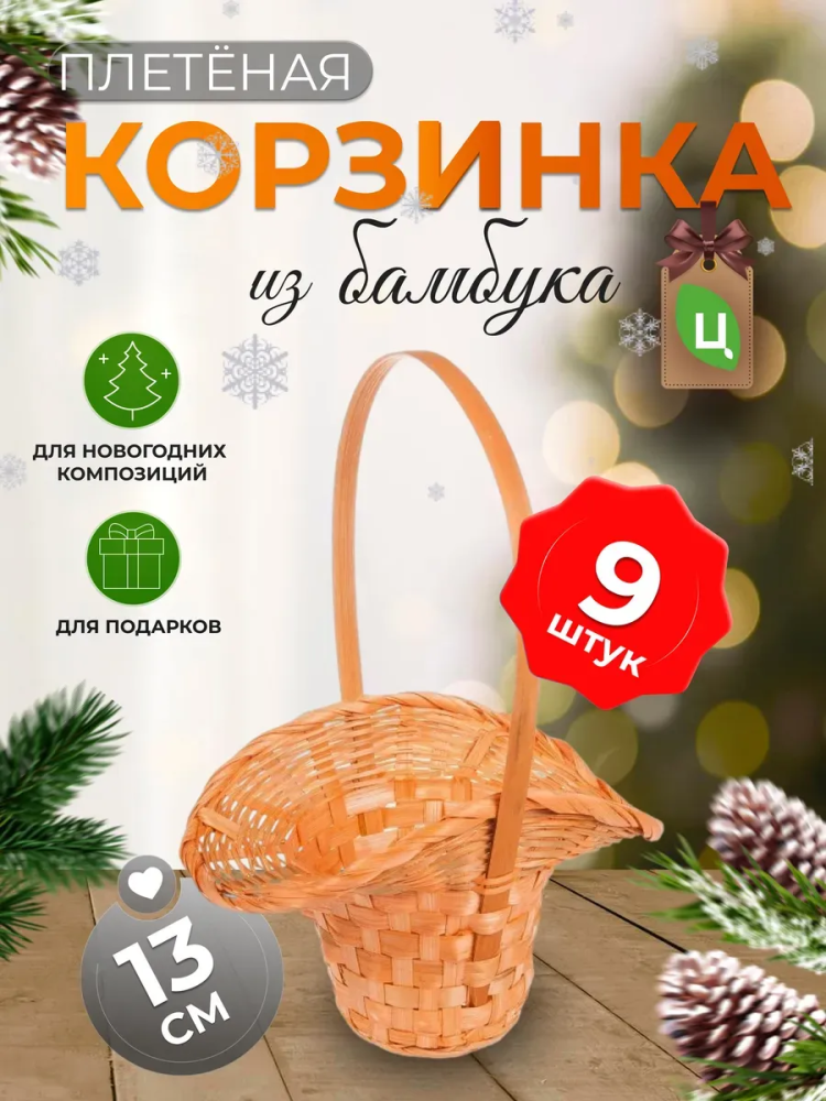Корзина плетеная (бамбук), D21/13xH14/29см оранжевый/ Уп 9 шт