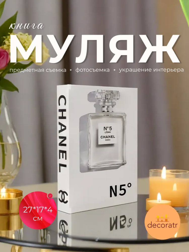 Книги для украшения 27*17*4cm “CHANEL N5” AC-35 Китай