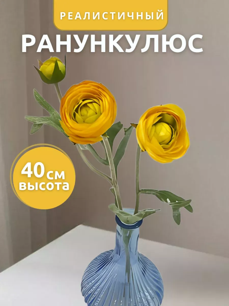 Ранункулюс декор желтый D14*L40 см