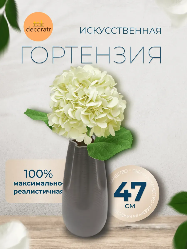 Гортензия декор салатный D19*L47 см страна:Китай