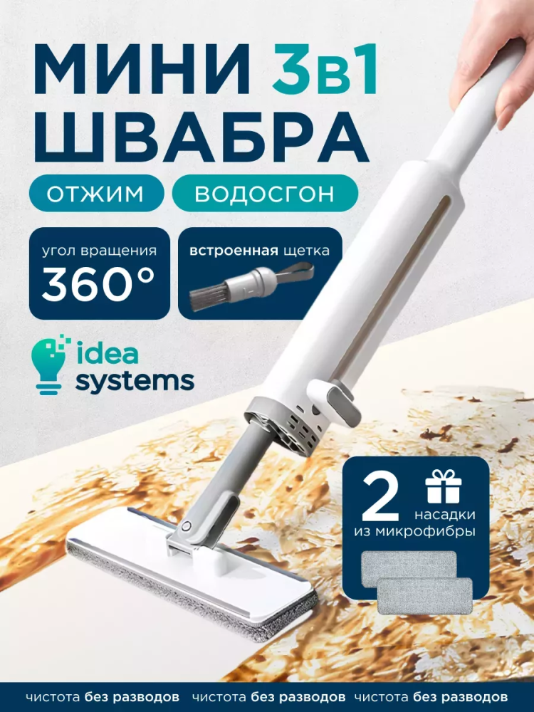 Мини швабра 3в1