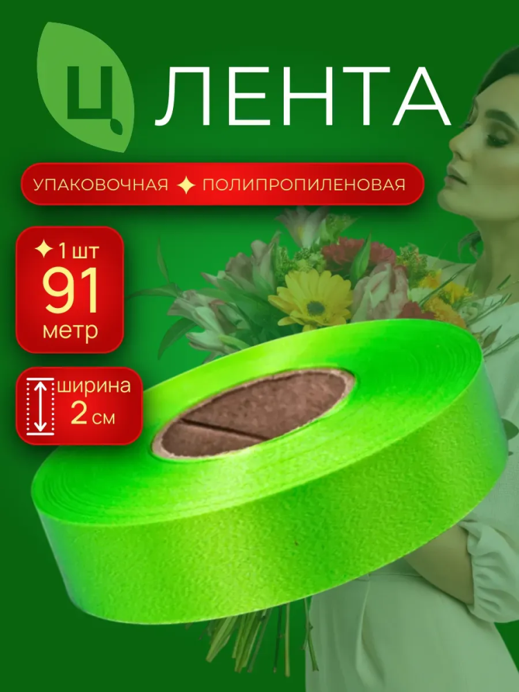 Лента 2см 100ярд 33 салатовый COTTON Китай