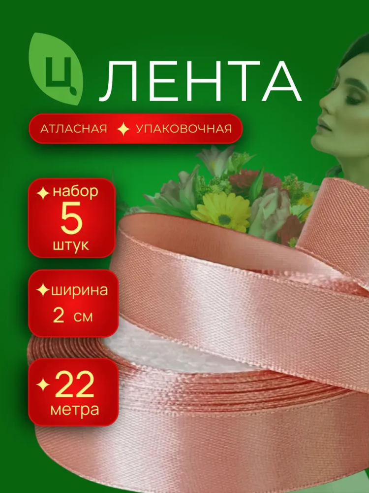 Лента атлас 20мм 25ярдов 5шт/уп A189 молоком