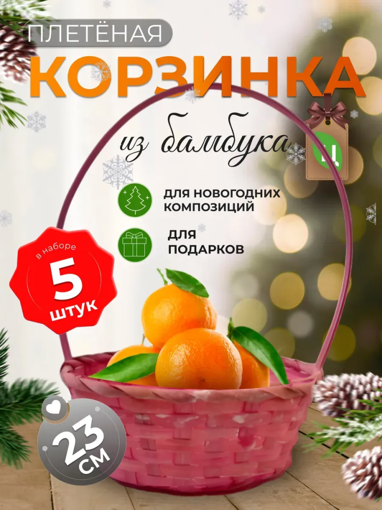 Корзина плетеная (бамбук), D23xH17/53см няшнорозовый ОТД РУЧКА 5шт