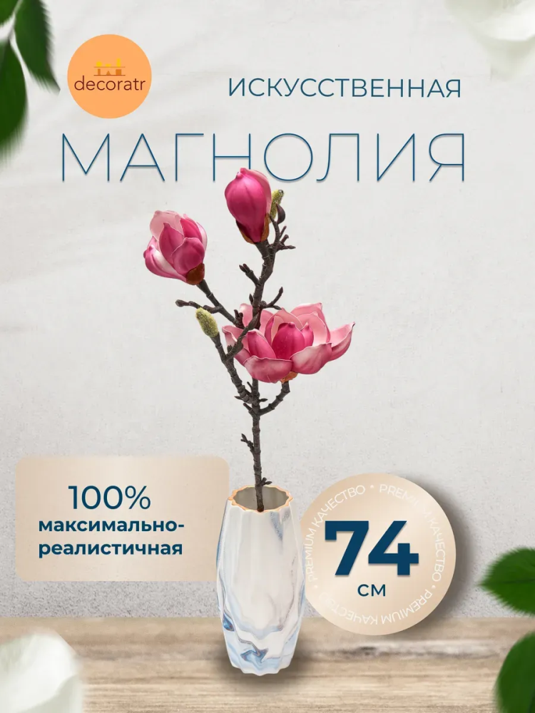 Магнолия декор малино D25*L74 см страна:Китай
