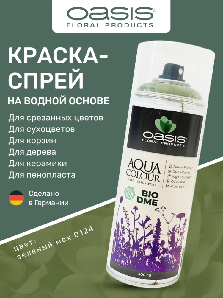 Спрей-краска на водной основе 400 ml зеленый мох Floralife 0124 Германия