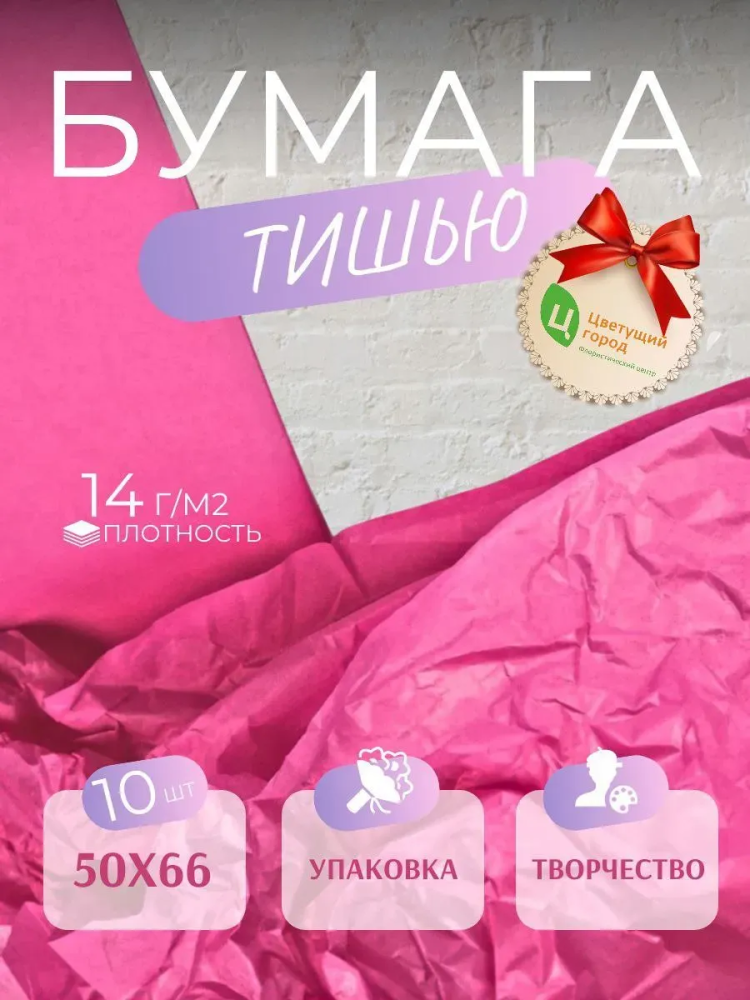 Бумага Тишью В Листах 50*66 10 шт Розовый CQ3527