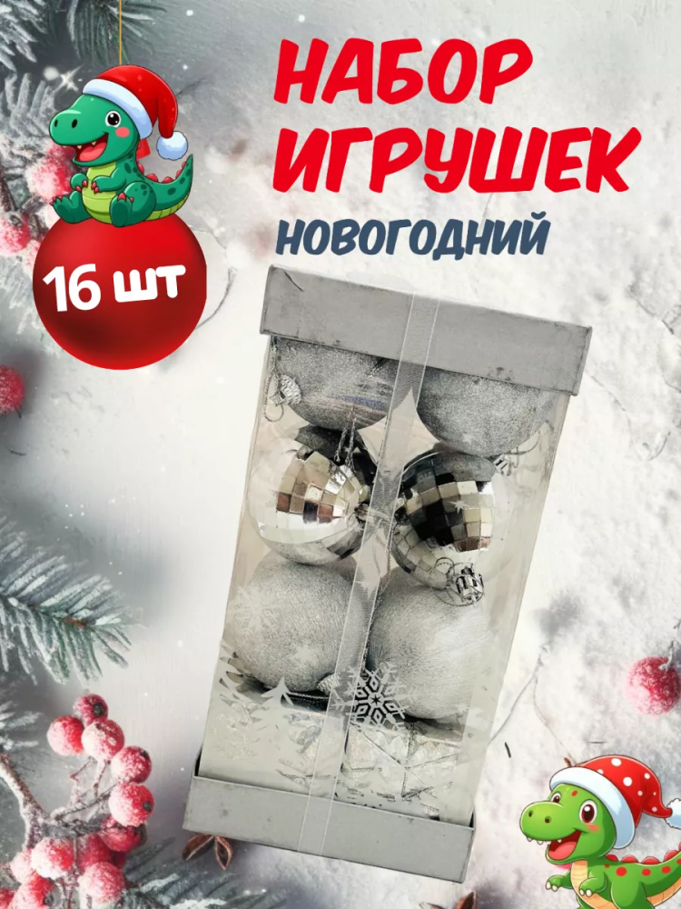 Новогодний набор Серебро 6CM/16PCS/BOX A13606