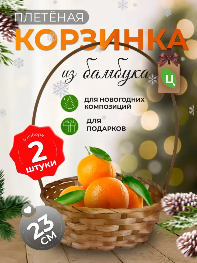 Корзина плетеная (бамбук), D23xH17/53см коричневый ОТД РУЧКА 2шт