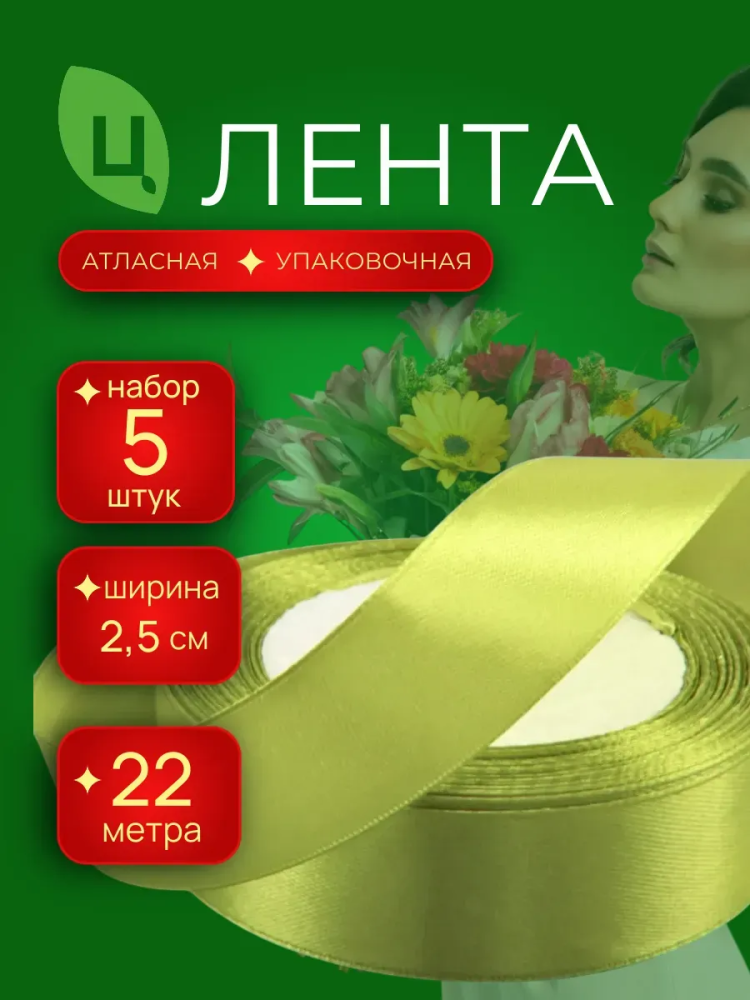 Лента атлас 25мм 25ярдов 5шт/уп A176 оливковый