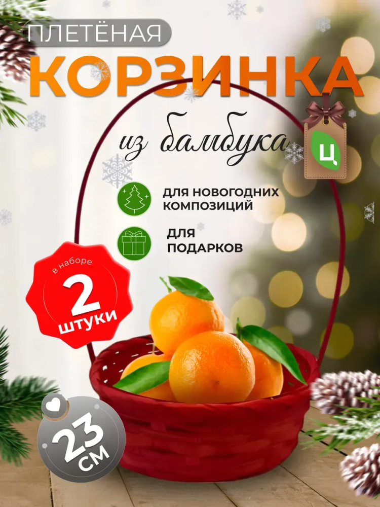 Корзина плетеная (бамбук), D23xH17/53см красный ОТД РУЧКА 2шт