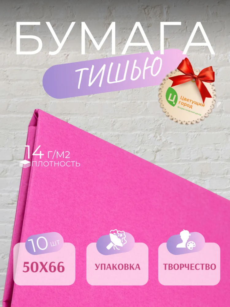 Бумага Тишью В Листах 50*66 10 шт Ярко-Розовый CQ189