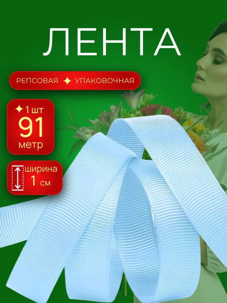 Репсовая лента1CM*100Y 1184 Голубой