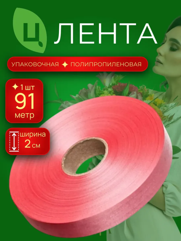 Лента 2см 100ярд 21S фуксия