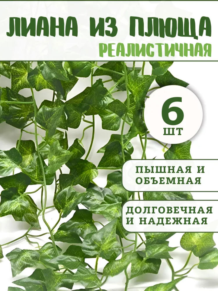 Искуственная Лиана с листьями плюща 6шт JJ-1-2