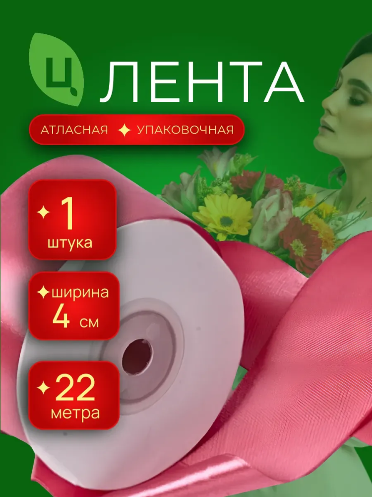 Лента атлас 40мм 25ярдов коралловый 1шт