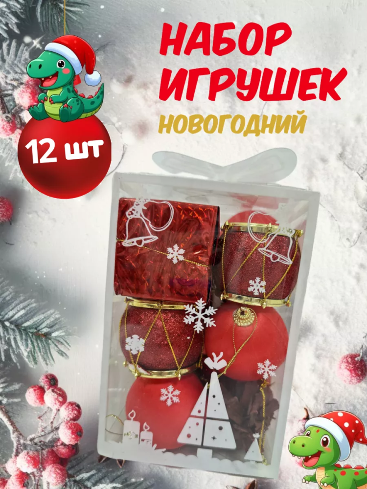 Новогодний набор Красный/черный 6CM/12PCS/BOX A3825