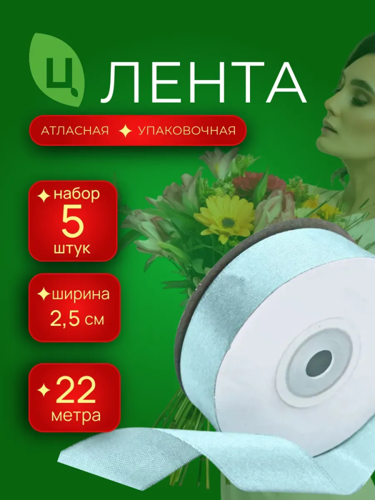 Лента атлас 25мм 25ярдов 5 шт/уп MES-199 Бирюза