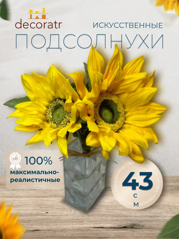 Подсолнух декор жёлтый D15*L43 см страна:Китай