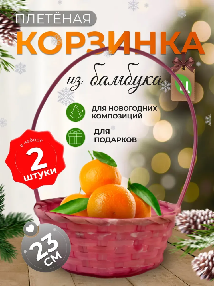 Корзина плетеная (бамбук), D23xH17/53см няшнорозовый ОТД РУЧКА 2шт