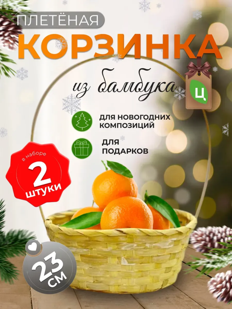 Корзина плетеная (бамбук), D23xH17/53см светложелтый ОТД РУЧКА 2шт