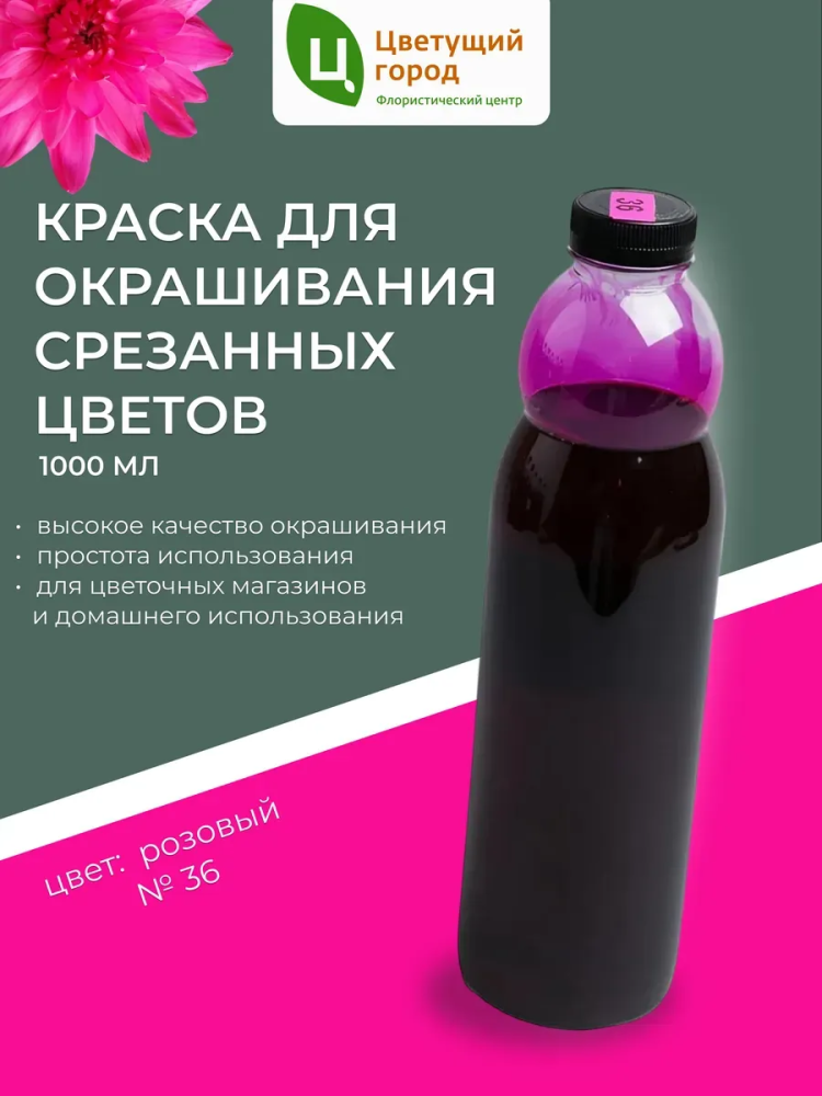 Краска флор.д/окрашивания срезанных цветов №36 розовый 1000мл