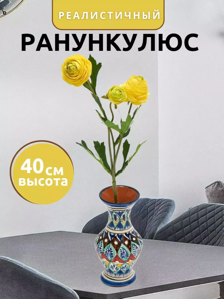 Ранункулюс куст декор желтый D5*L42