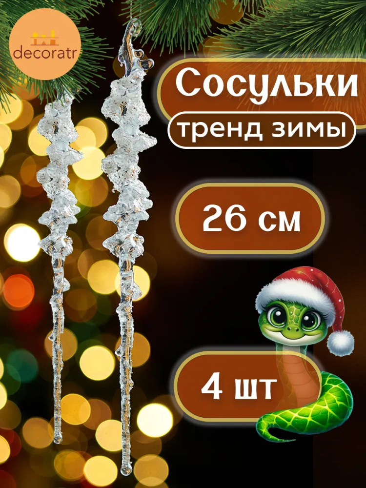 Акриловая сосулька 2разноцветный+ 2блестки26CM 4шт Китай