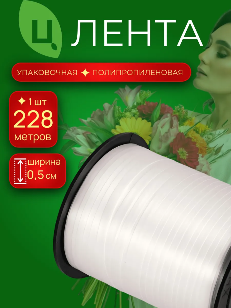 Лента бобина 0,5см 250ярд 09S белая Китай