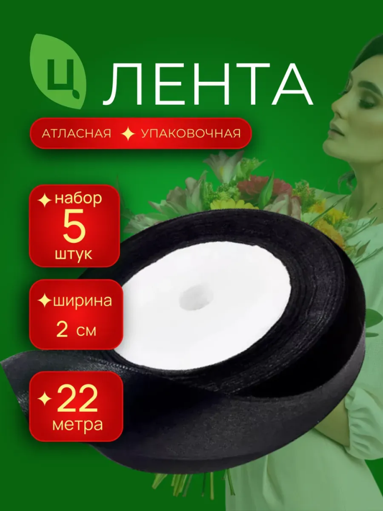 Лента атлас 20мм 25ярдов 5шт/уп A039 черный
