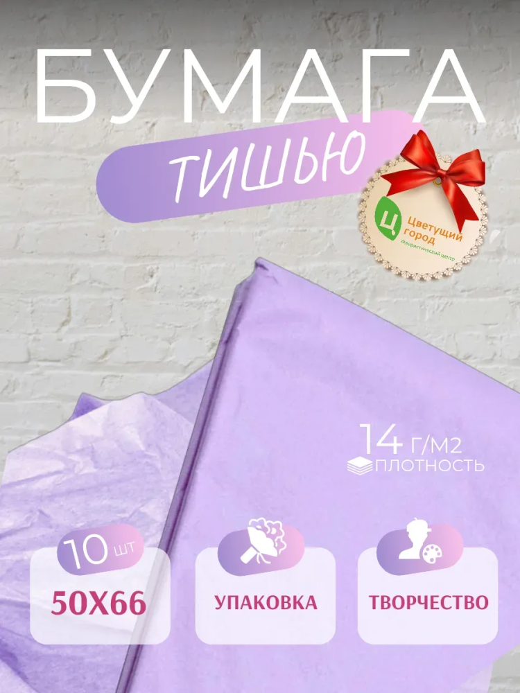 Бумага Тишью В Листах 50*66 10 шт Сиреневый CQ523